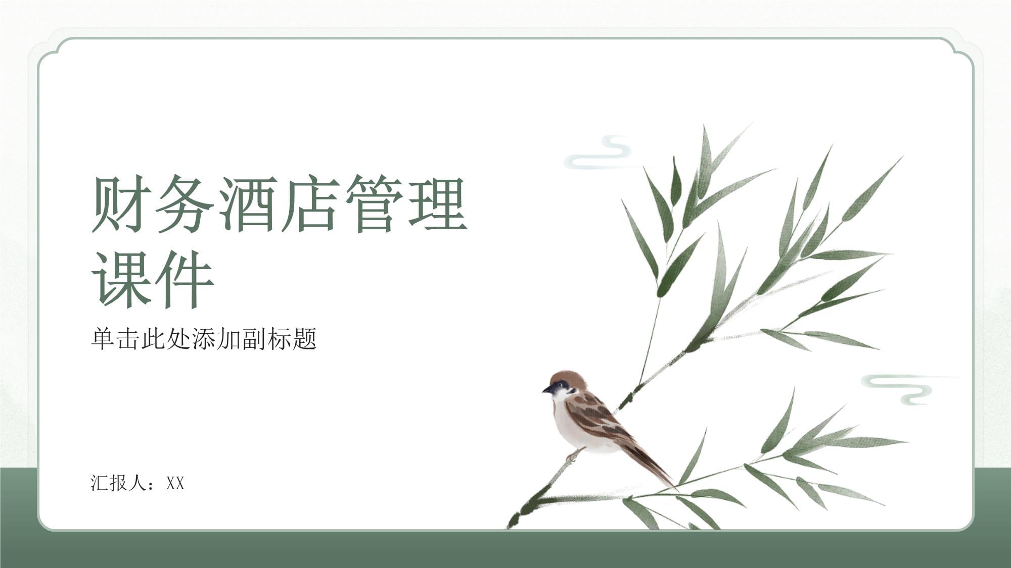 酒店財(cái)務(wù)管理 核心概念、挑戰(zhàn)與戰(zhàn)略實(shí)踐