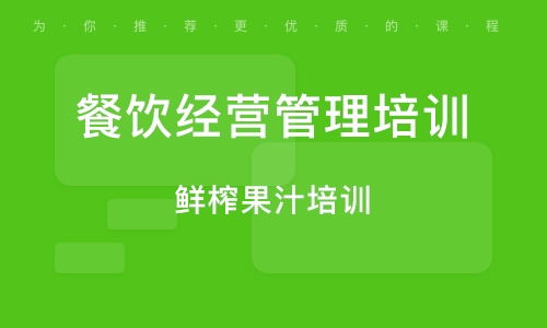 餐飲管理培訓(xùn)班如何選？排名與實(shí)戰(zhàn)輔導(dǎo)大揭秘